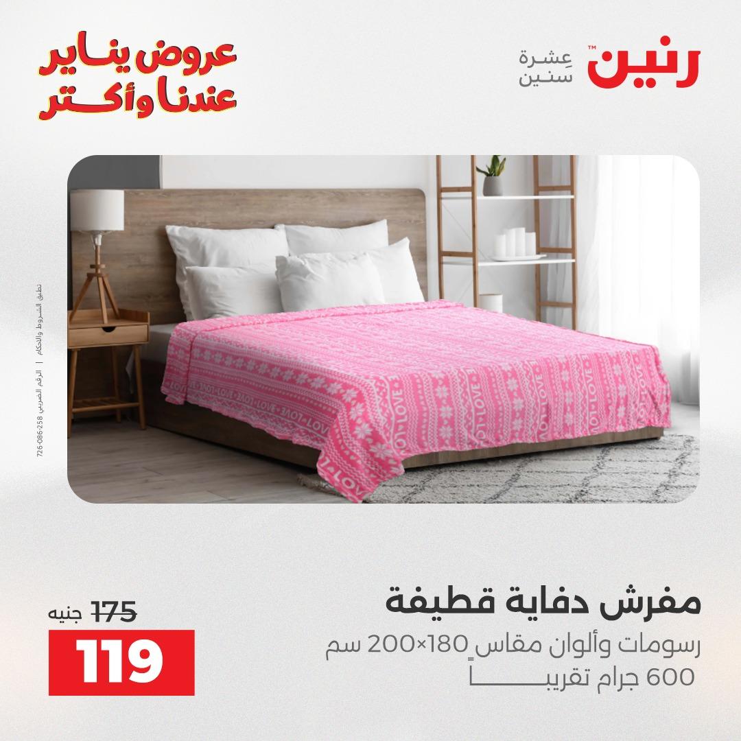 عروض رنين ليوم الجمعة 9 يناير 2026 صفحة 24 - raneen offers 9-9 January 2026 page 24